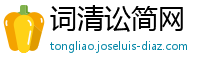 词清讼简网
